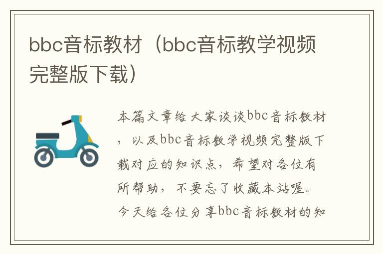 bbc音标教材（bbc音标教学视频完整版下载）