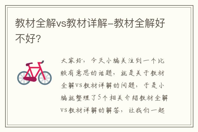 教材全解vs教材详解-教材全解好不好?