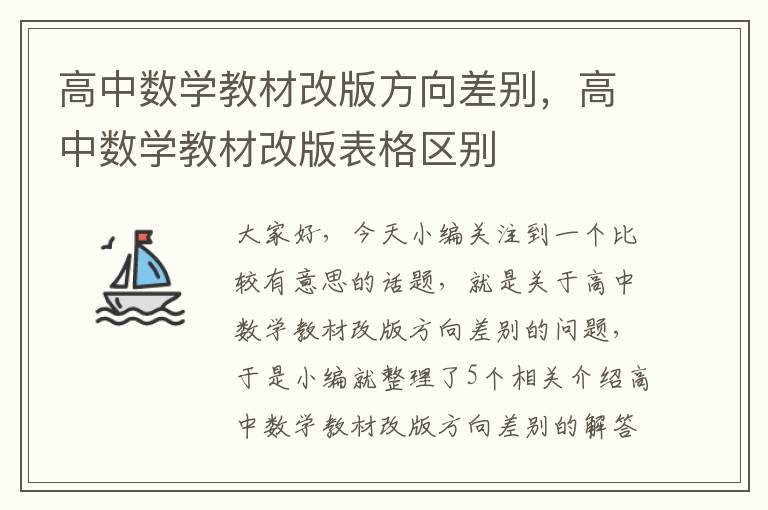 高中数学教材改版方向差别，高中数学教材改版表格区别