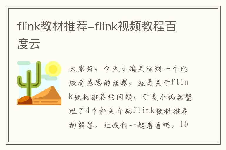 flink教材推荐-flink视频教程百度云