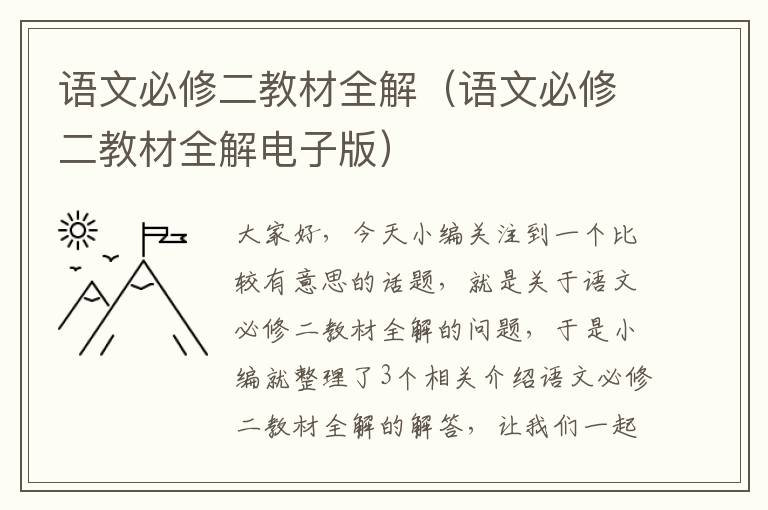 语文必修二教材全解（语文必修二教材全解电子版）