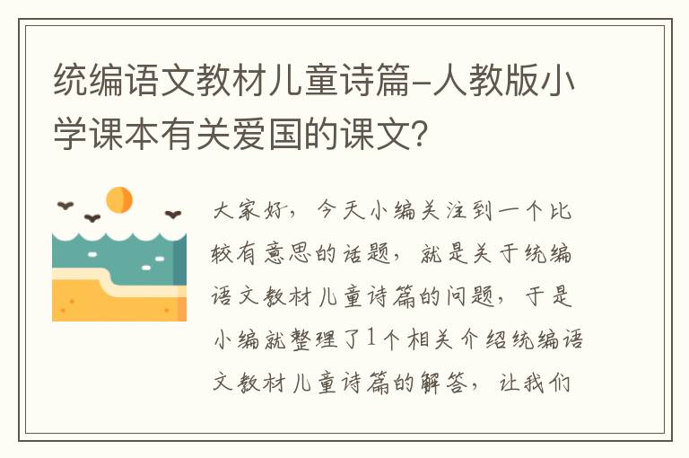 统编语文教材儿童诗篇-人教版小学课本有关爱国的课文？