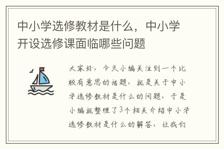 中小学选修教材是什么，中小学开设选修课面临哪些问题