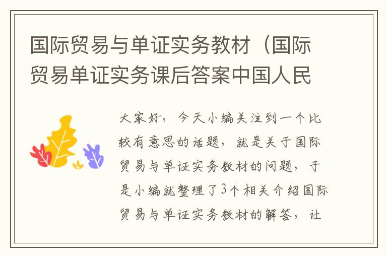 国际贸易与单证实务教材（国际贸易单证实务课后答案中国人民大学出版社）