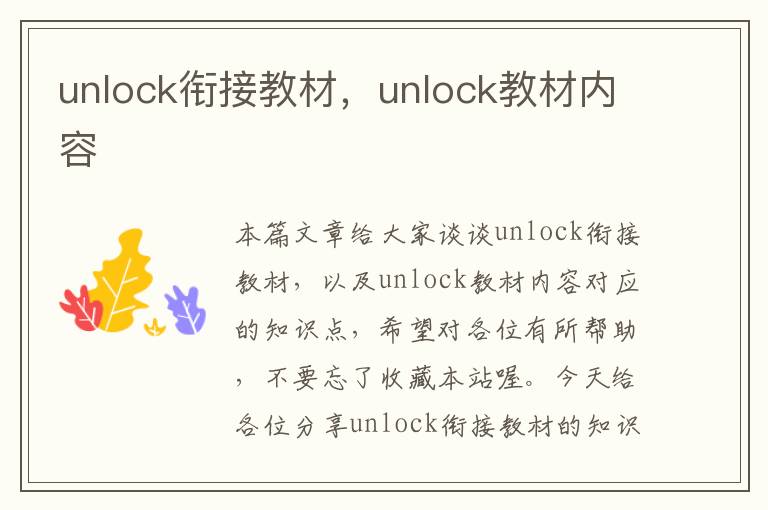 unlock衔接教材，unlock教材内容