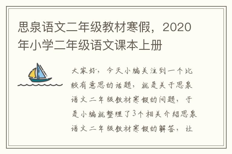 思泉语文二年级教材寒假，2020年小学二年级语文课本上册