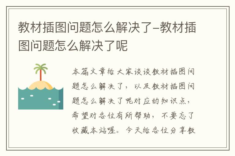 教材插图问题怎么解决了-教材插图问题怎么解决了呢