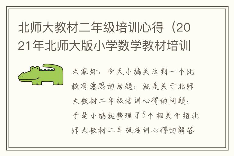 北师大教材二年级培训心得（2021年北师大版小学数学教材培训心得体会）