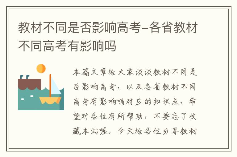 教材不同是否影响高考-各省教材不同高考有影响吗