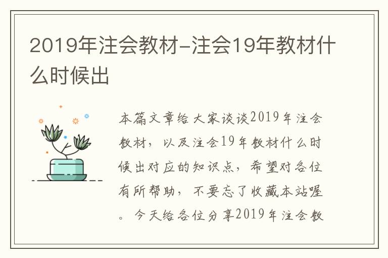 2019年注会教材-注会19年教材什么时候出