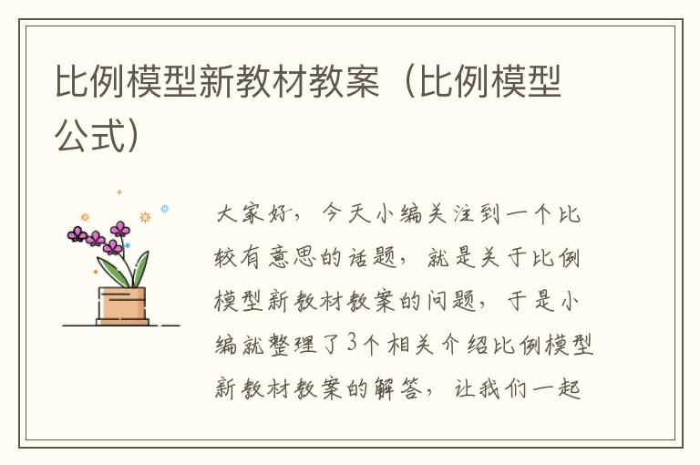 比例模型新教材教案（比例模型公式）