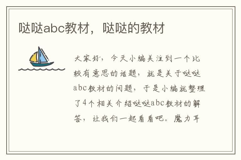 哒哒abc教材，哒哒的教材