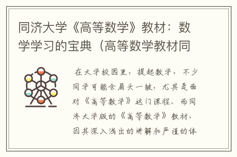 同济大学《高等数学》教材：数学学习的宝典（高等数学教材同济大学出版社第七版）