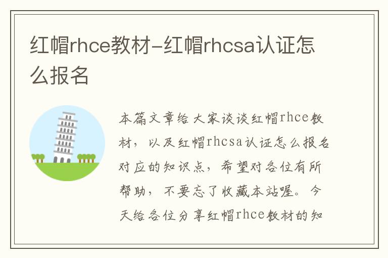 红帽rhce教材-红帽rhcsa认证怎么报名