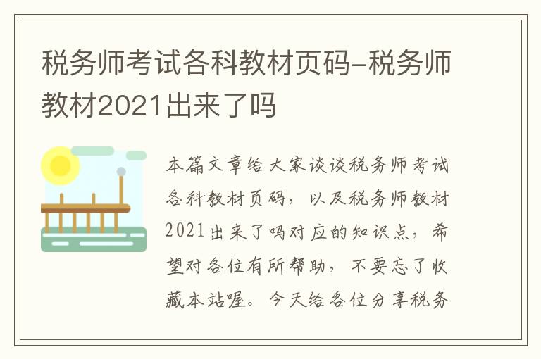 税务师考试各科教材页码-税务师教材2021出来了吗