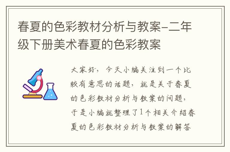 春夏的色彩教材分析与教案-二年级下册美术春夏的色彩教案