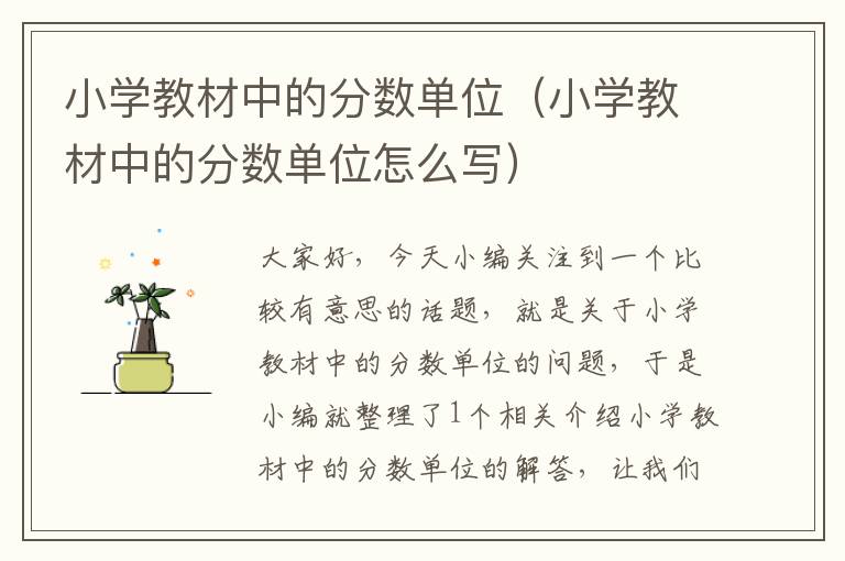 小学教材中的分数单位（小学教材中的分数单位怎么写）