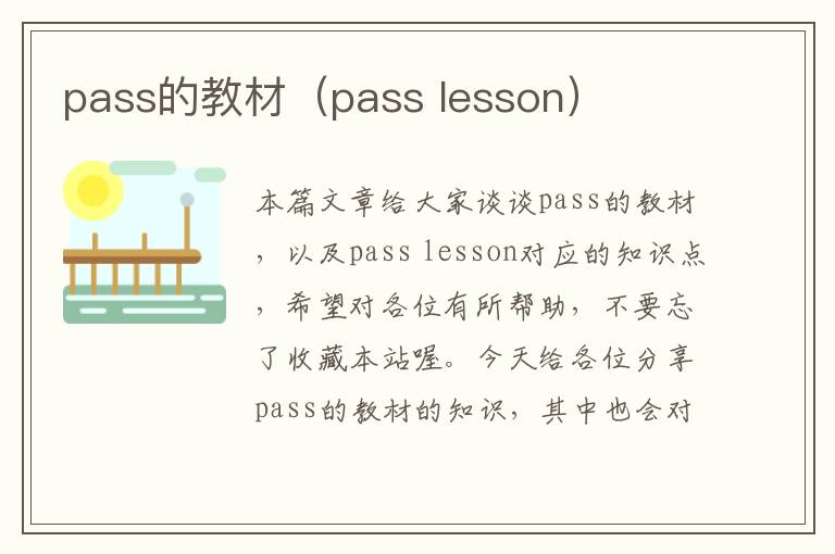 pass的教材（pass lesson）