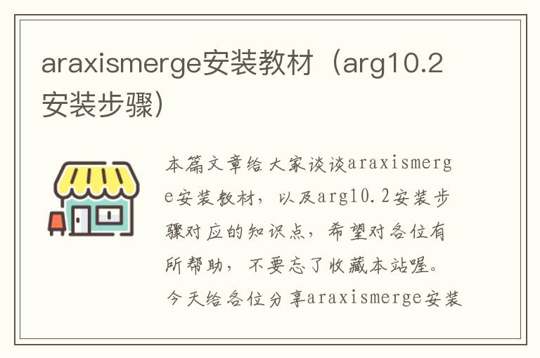 araxismerge安装教材（arg10.2安装步骤）