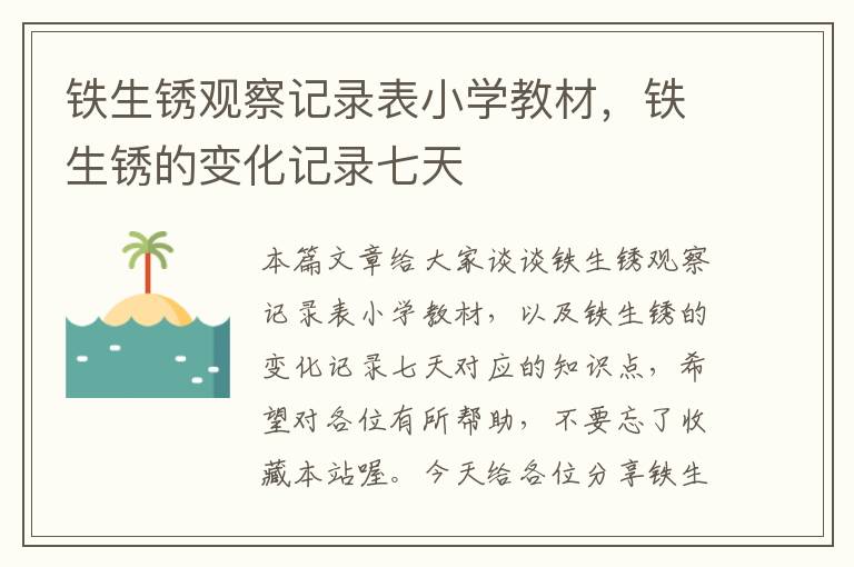 铁生锈观察记录表小学教材，铁生锈的变化记录七天