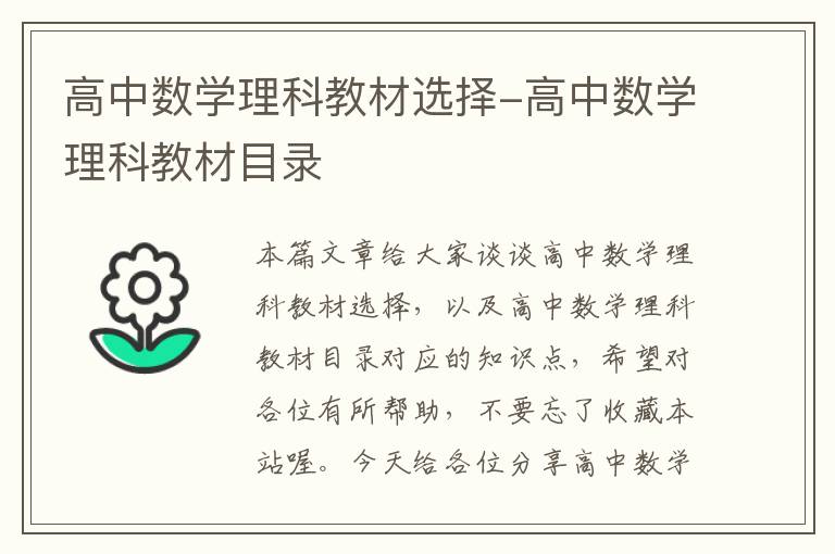 高中数学理科教材选择-高中数学理科教材目录