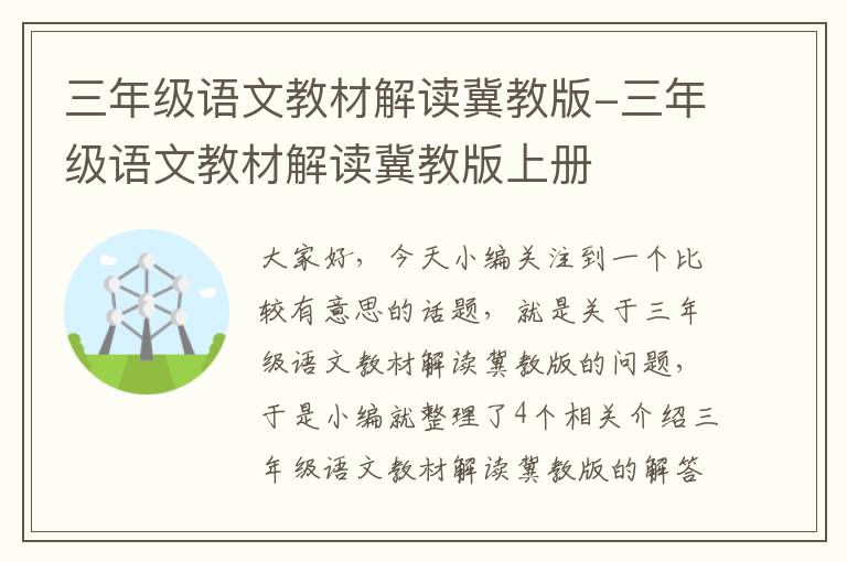 三年级语文教材解读冀教版-三年级语文教材解读冀教版上册