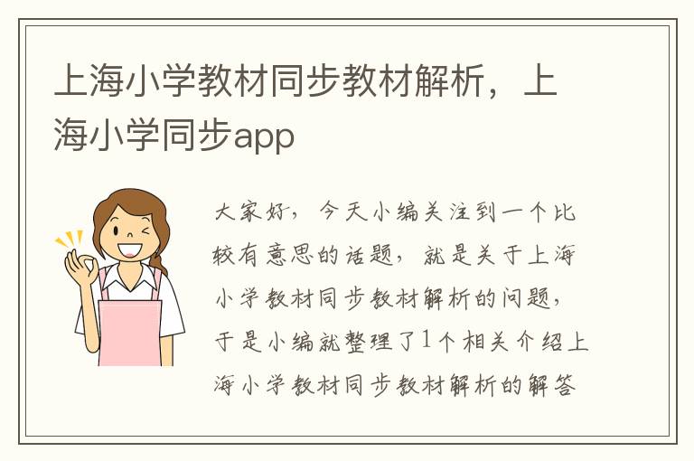 上海小学教材同步教材解析，上海小学同步app