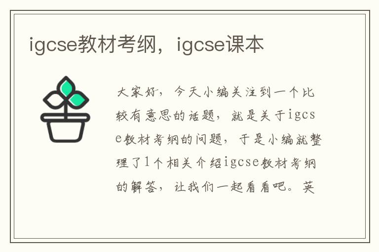 igcse教材考纲，igcse课本