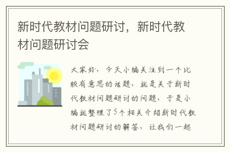 新时代教材问题研讨，新时代教材问题研讨会