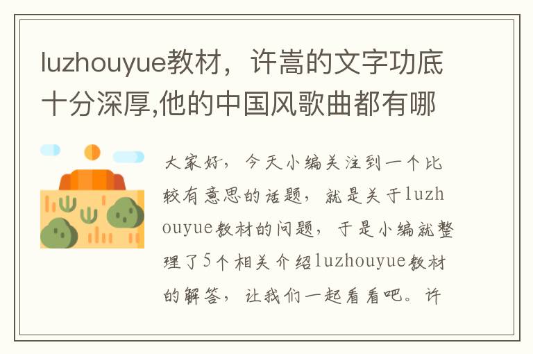 luzhouyue教材，许嵩的文字功底十分深厚,他的中国风歌曲都有哪些?