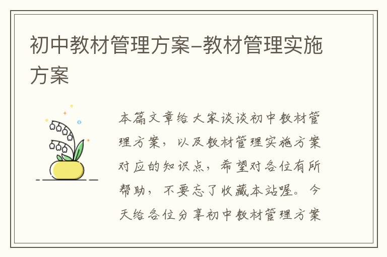 初中教材管理方案-教材管理实施方案