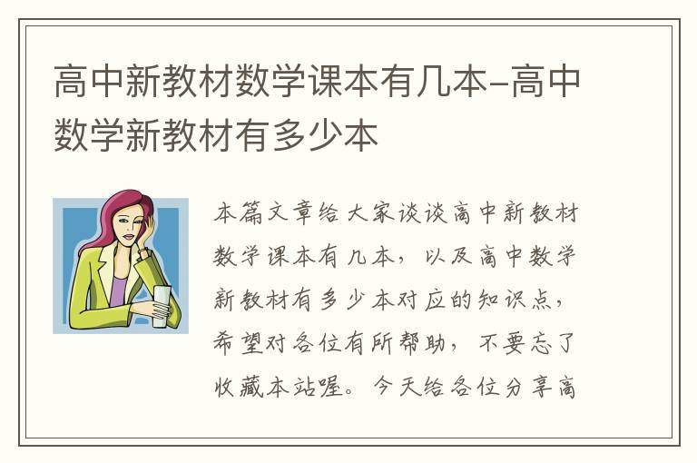 高中新教材数学课本有几本-高中数学新教材有多少本