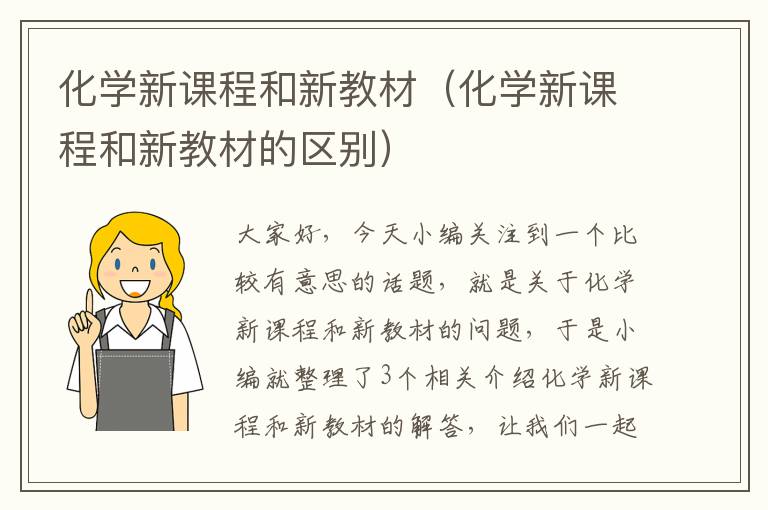 化学新课程和新教材（化学新课程和新教材的区别）