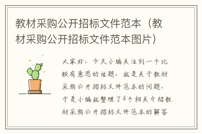 教材采购公开招标文件范本（教材采购公开招标文件范本图片）