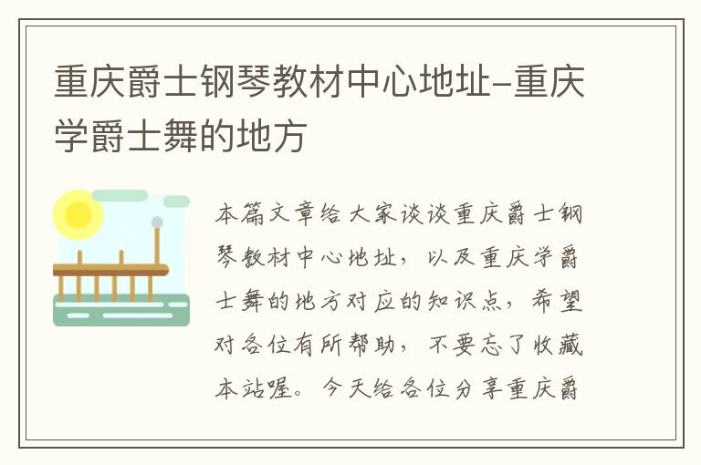 重庆爵士钢琴教材中心地址-重庆学爵士舞的地方