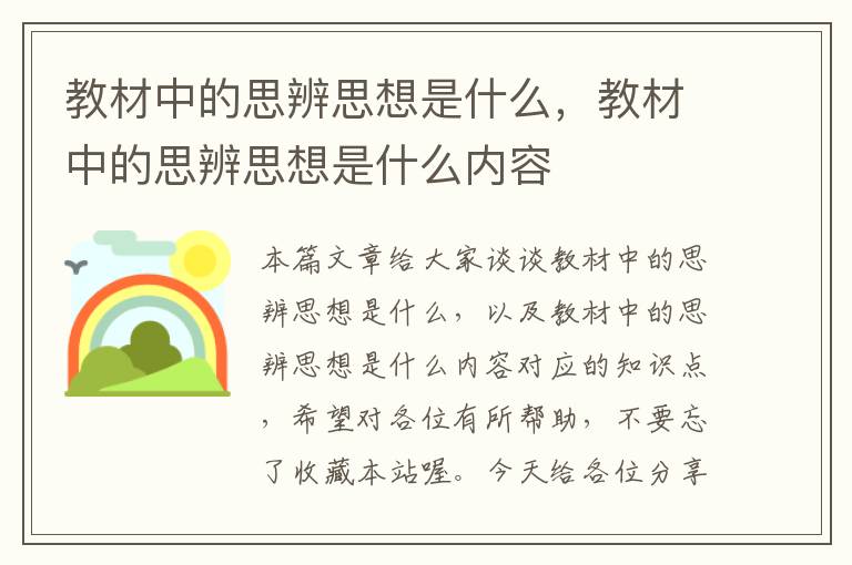 教材中的思辨思想是什么，教材中的思辨思想是什么内容