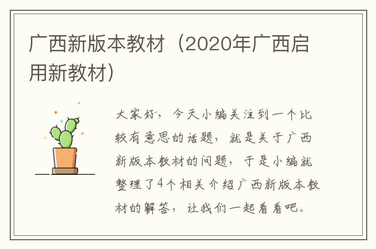 广西新版本教材（2020年广西启用新教材）