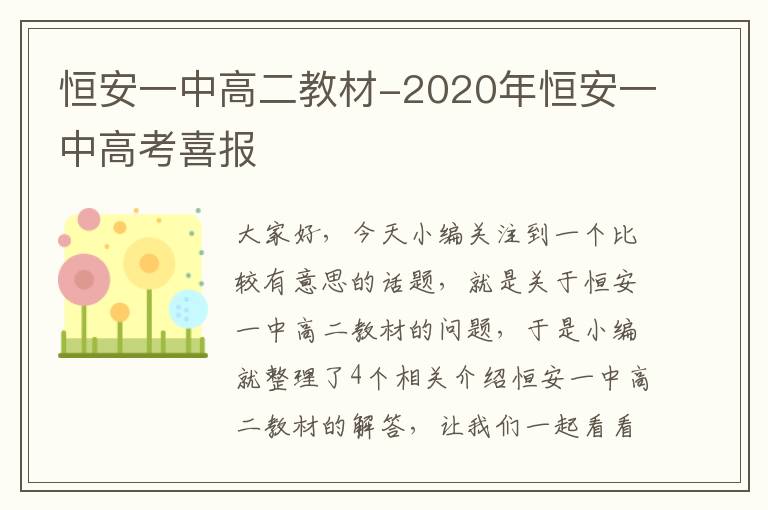 恒安一中高二教材-2020年恒安一中高考喜报