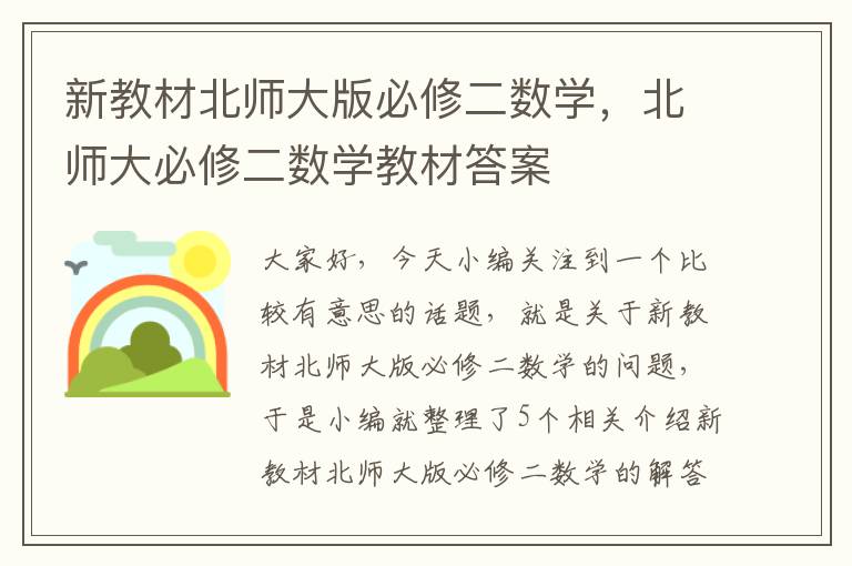 新教材北师大版必修二数学，北师大必修二数学教材答案