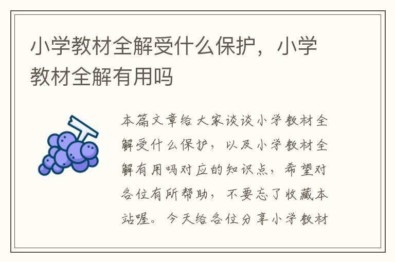 小学教材全解受什么保护，小学教材全解有用吗