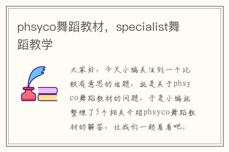 phsyco舞蹈教材，specialist舞蹈教学