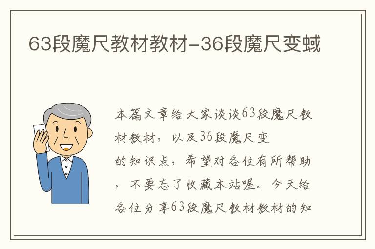 63段魔尺教材教材-36段魔尺变蜮