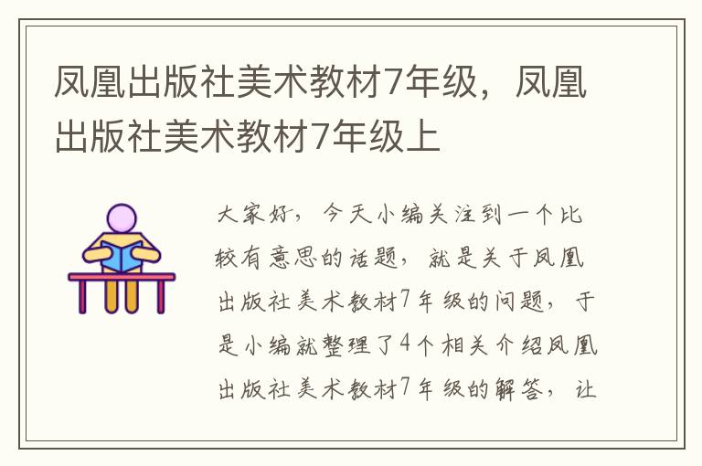 凤凰出版社美术教材7年级，凤凰出版社美术教材7年级上