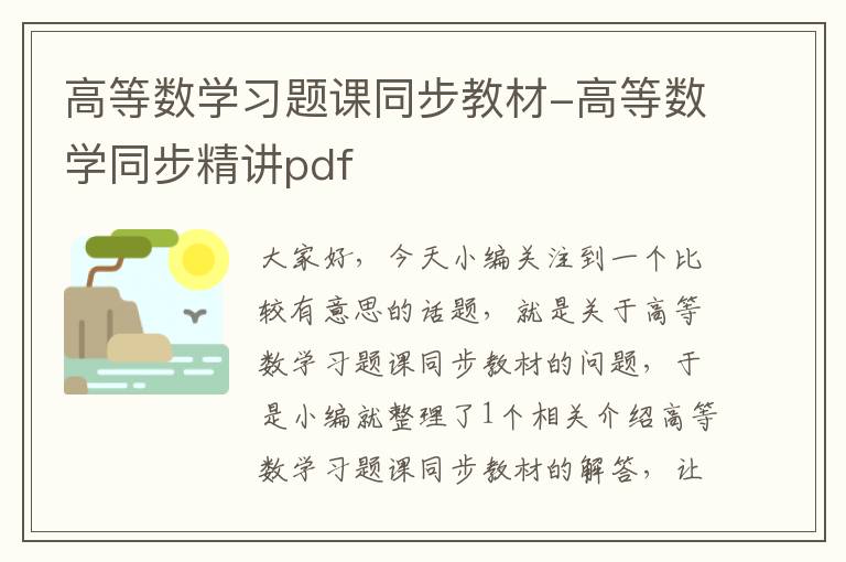 高等数学习题课同步教材-高等数学同步精讲pdf