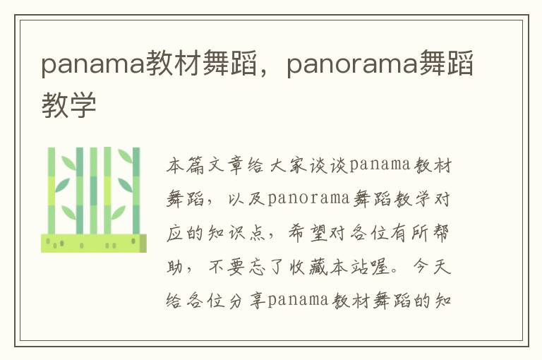 panama教材舞蹈，panorama舞蹈教学