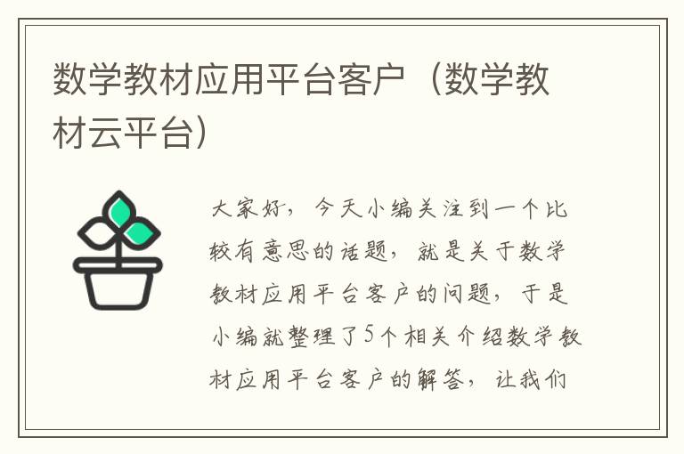 数学教材应用平台客户（数学教材云平台）