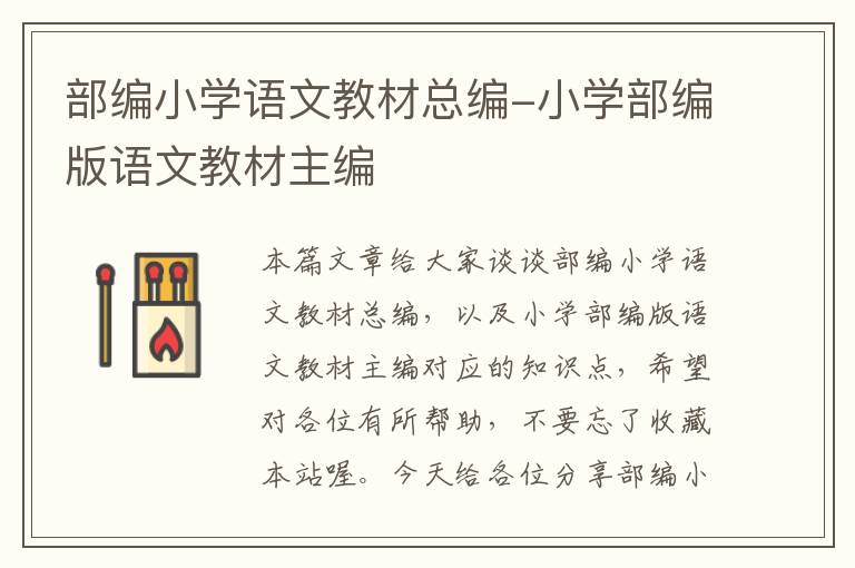 部编小学语文教材总编-小学部编版语文教材主编