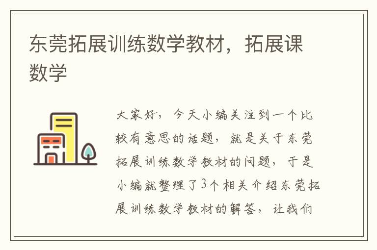 东莞拓展训练数学教材，拓展课数学