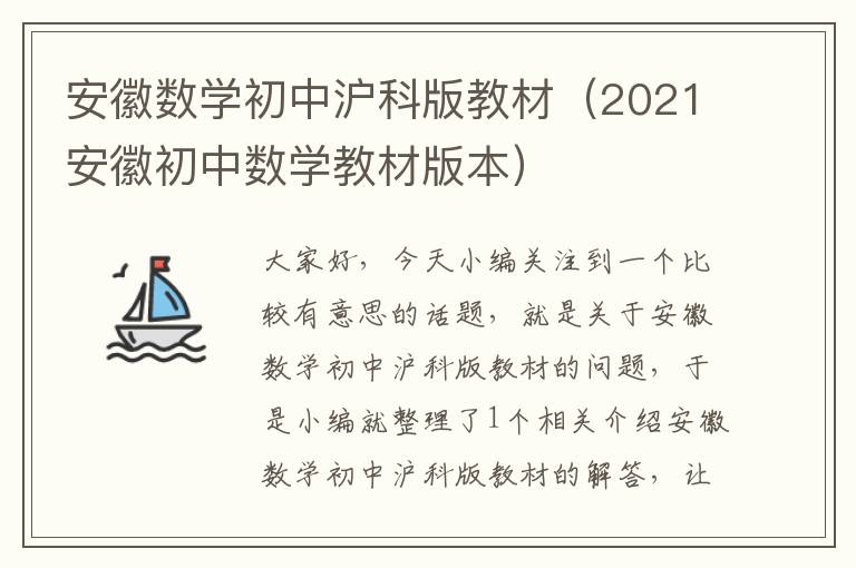 安徽数学初中沪科版教材（2021安徽初中数学教材版本）