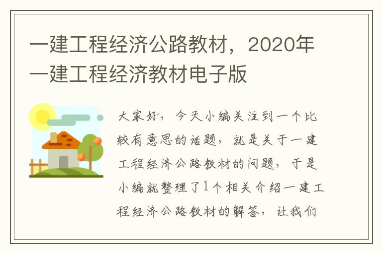 一建工程经济公路教材，2020年一建工程经济教材电子版